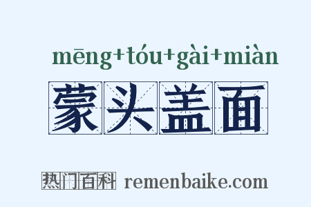 蒙头盖面是什么意思的图片